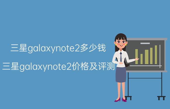 三星galaxynote2多少钱 三星galaxynote2价格及评测